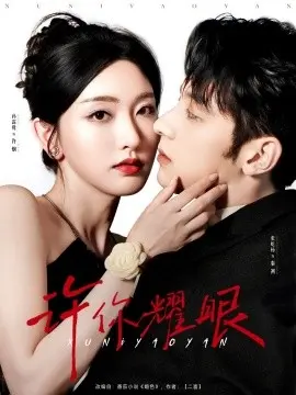 《许你耀眼》：爱与救赎，点亮生命的光芒