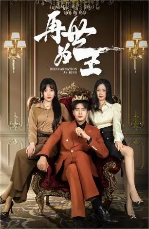 《再世为王》：轮回之谜与权力游戏的史诗级碰撞