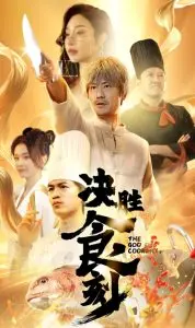 决胜食刻：校园美食对决的激情冒险