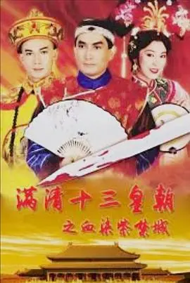 血染紫禁城：揭秘满清十三皇朝的宫廷秘辛与王朝覆灭