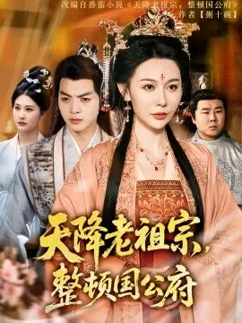 天降老祖宗重整国公府：传奇复仇与家族更新的古装巨作