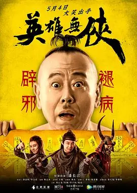 《英雄无侠》：江湖风云再起，一场关于侠义与救赎的传奇