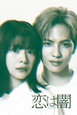 《恋爱是黑暗》：扭曲的爱恋，深渊中的救赎？