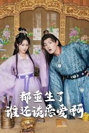 《都重生了，还谈什么恋爱》：打破恋爱喜剧套路，重启人生新选择！