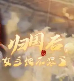 《归国后，双生女王她不装了》：华丽逆袭，谁才是真正的女王？