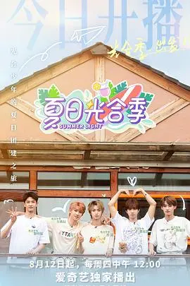 《夏日光合季》：一场关于青春、梦想与爱的治愈之旅