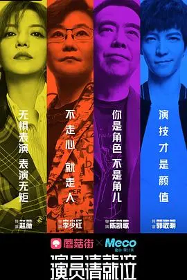 《演员请就位》第一季：演技巅峰对决，谁能最终胜出？