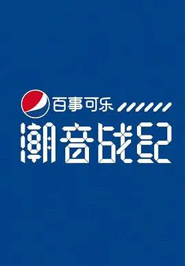 《潮音战纪2018》：偶像集结，潮音碰撞，谁能问鼎最强？