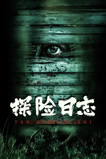 《探险日志》：开启未知世界的奇妙旅程，勇气与友谊交织的冒险传奇！这个夏天，一起去探险！