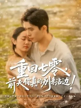 《重回七零前夫你真的别来沾边》：穿越时空，看女主如何智斗渣男前夫，谱写全新人生！