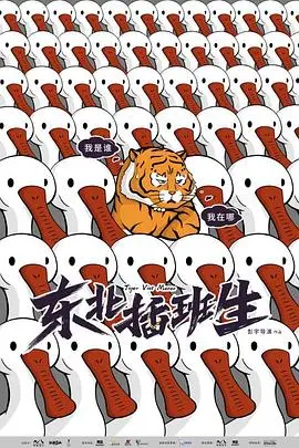 《东北插班生2022》：爆笑校园喜剧？看东北小伙如何制霸台湾高中！