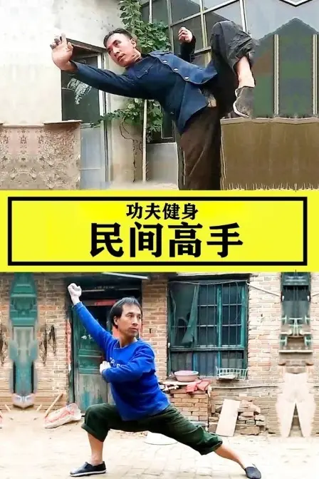 《功夫健身民间高手》：燃爆！揭秘深藏民间的健身武学，让你秒变功夫达人！