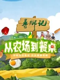 《从农场到餐桌》：一场舌尖上的旅行，揭秘食物背后的故事，感受大自然的馈赠