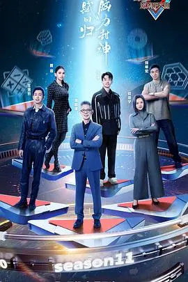 《最强大脑第十一季》烧脑回归：智力风暴再升级，谁将问鼎脑王？