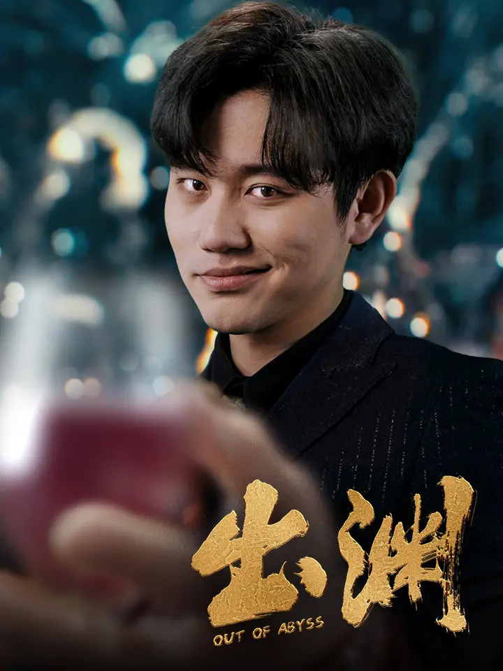 人性深渊的救赎之路：《出渊》影评：在绝望中寻找希望的微光