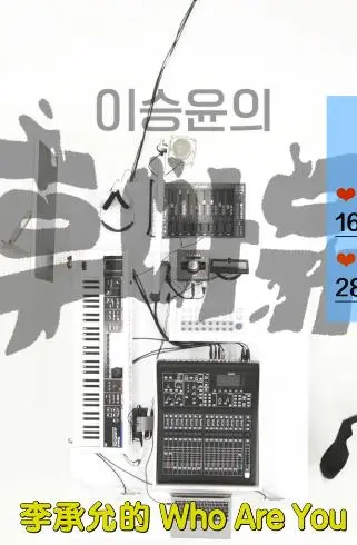 《李承允的Who Are You》：音乐背后的真实人生，一场寻找自我的灵魂之旅