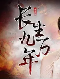 《长生九万年》：当修仙遇到现代都市，看废柴少年如何逆袭，爆笑演绎另类长生之路！