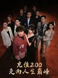 《充值200走向人生巅峰》：爆笑开挂！看屌丝如何用200块钱逆袭人生！