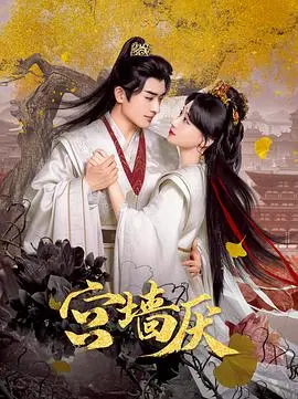 《宫墙厌》：深宫怨侣的爱恨纠葛，一场无法逃离的宿命悲歌 | 剧情解析与情感共鸣