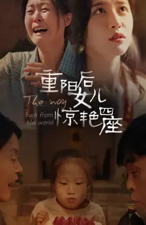 《重阳后女儿惊艳四座》：泪目！重阳节后的逆袭，女儿的华丽转身，感动全网！