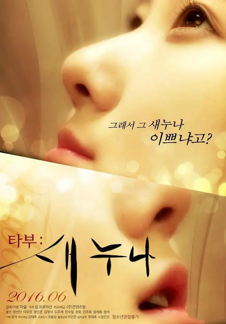 《禁忌：新的姐姐》：当秘密与欲望交织，道德底线如何守护？