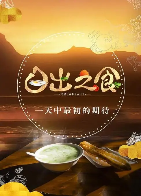 《日出之食》：一餐一世界，用镜头烹饪的治愈美食之旅，温暖你的胃与心！