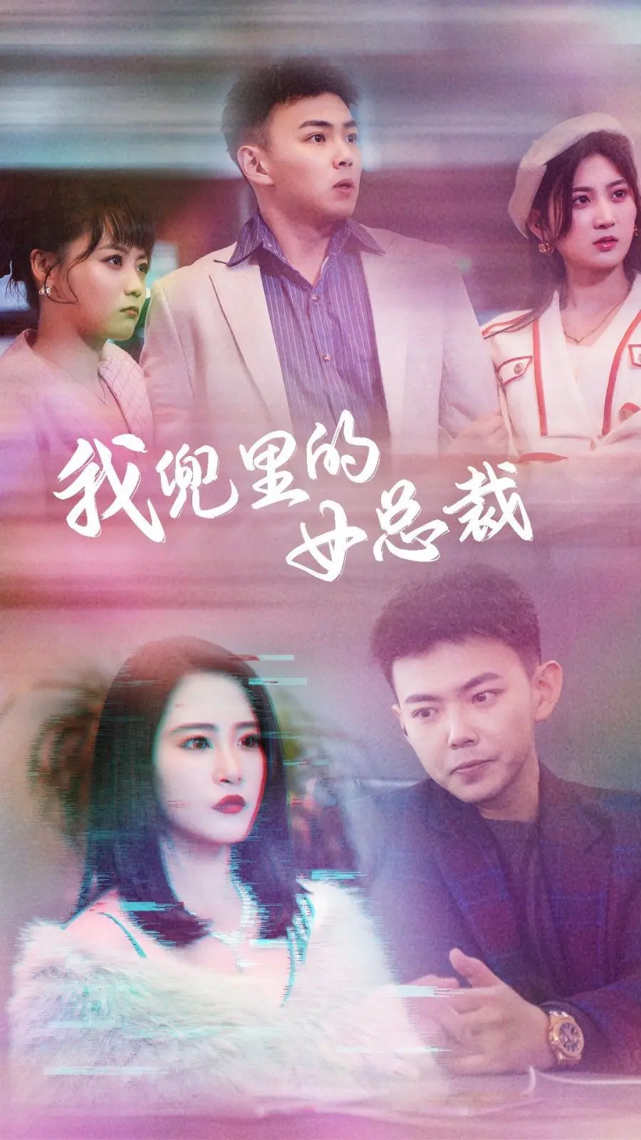 《我兜里的女总裁》：霸道女总裁爱上我？爆笑都市爱情喜剧，逆袭人生就此开启！