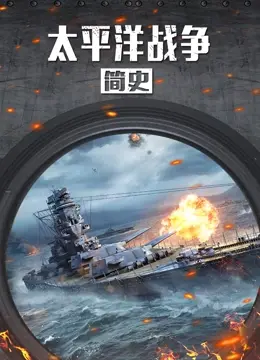 《太平洋战争简史》：血与火的淬炼，重温二战残酷记忆 | 深度影评