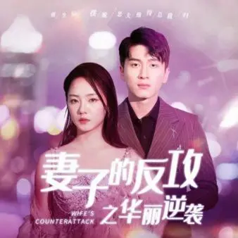 《妻子的反攻之华丽逆袭》：看家庭主妇如何智斗小三，上演精彩绝伦的复仇大戏！