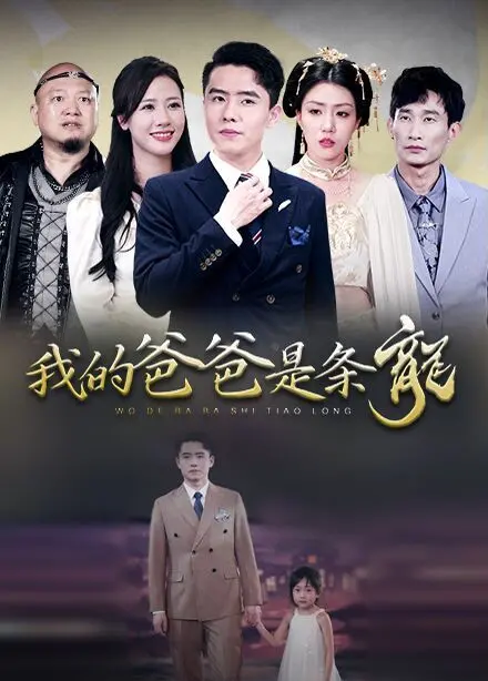 《我的爸爸是条龙》：奇幻亲情冒险，重拾童真与勇气！