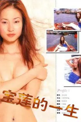 《绝代艳星宝莲的一生》：香消玉殒的性感传奇，名利场背后的真实人生