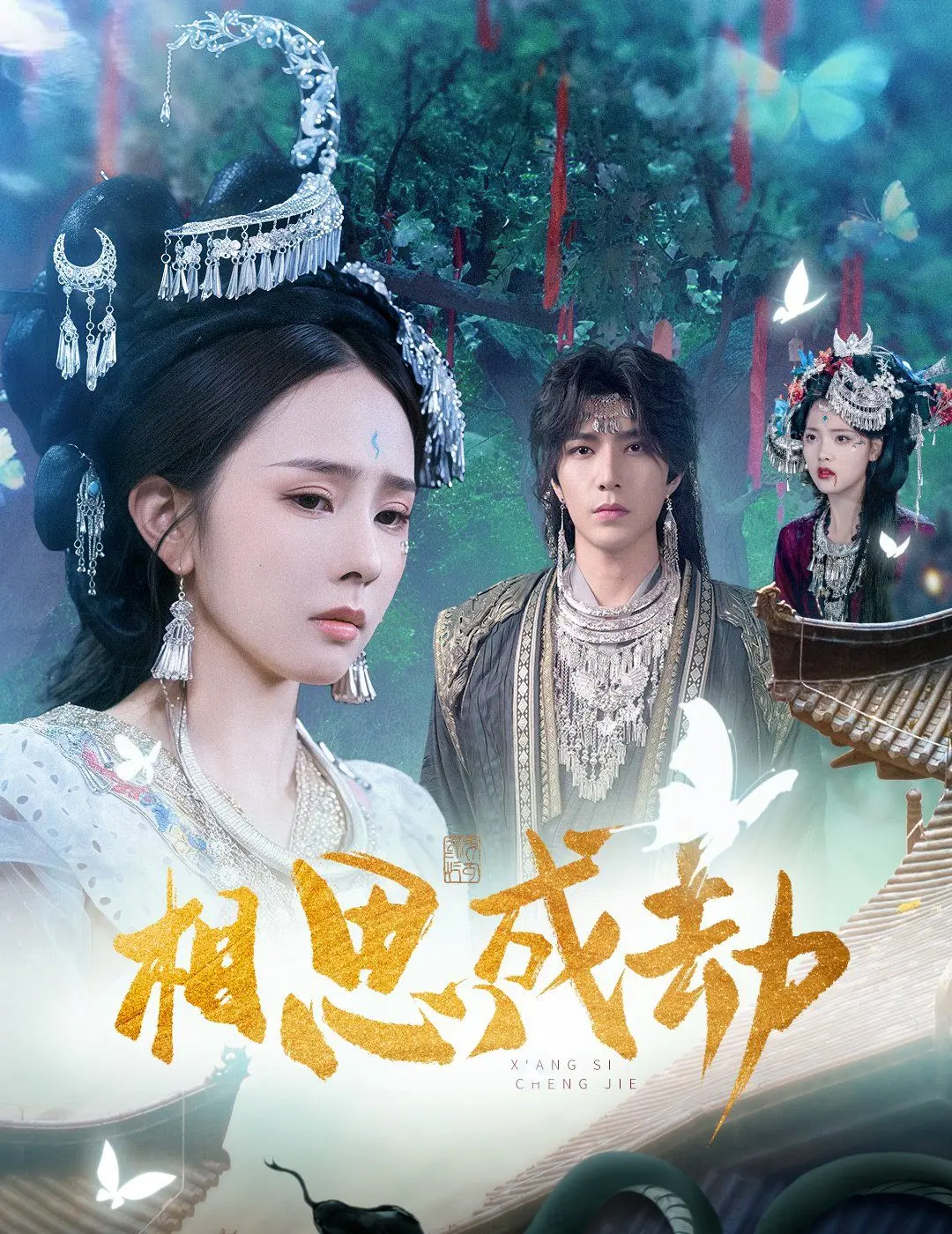 《相思成劫》：爱恨交织的虐恋悲歌，痴情男女的宿命轮回