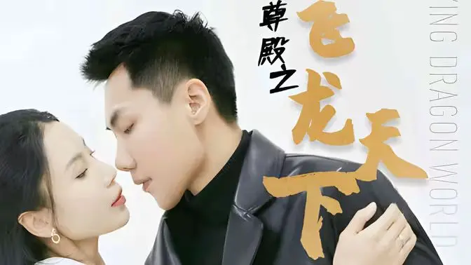 《帝尊殿之飞龙天下》：燃爆你的肾上腺素！看龙傲天如何逆袭，称霸异界！