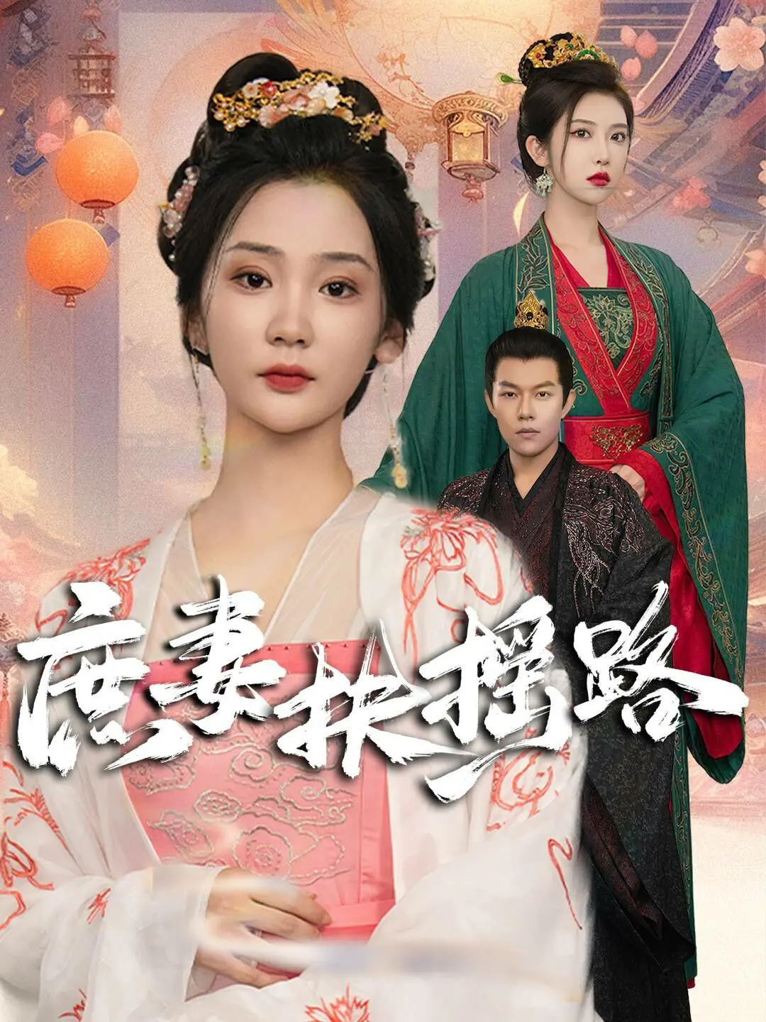 《庶妻扶摇路》：小透明逆袭记！看庶女如何玩转宅斗，slay全场！