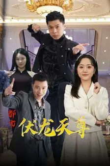 《都市伏龙天尊》：龙归都市，燃爆热血！看废柴赘婿如何逆袭成神，都市修仙爽文天花板！
