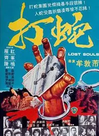 《打蛇》：一部被低估的香港cult片，揭秘人性深渊与生存挣扎的残酷物语