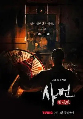 《萨满：鬼神殿》影评：挑战你的心理极限！韩国恐怖片大师新作，胆小者慎入！