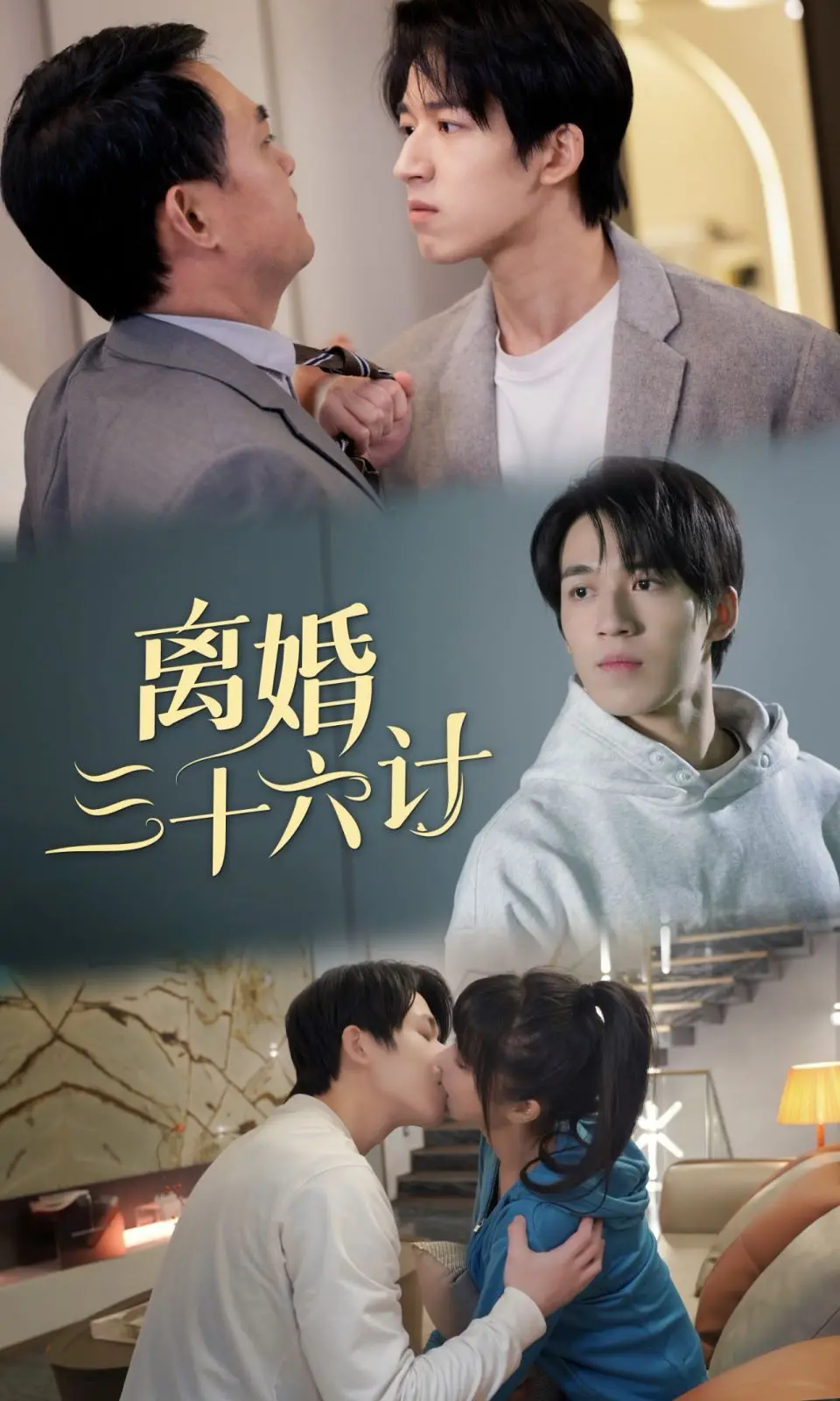 《离婚三十六计》：爆笑婚姻保卫战，看小夫妻如何斗智斗勇，守护爱情！