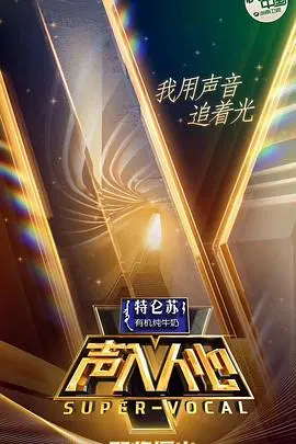 《声入人心》第一季：神仙打架！颜值与实力并存的声乐盛宴！