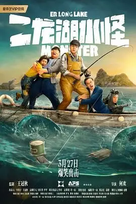 《二龙湖水怪》：东北喜剧版尼斯湖水怪？爆笑来袭，探秘二龙湖的神秘传说！