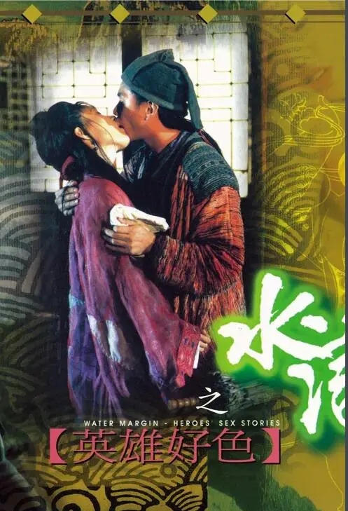 《水浒传之英雄好色》：英雄难过美人关？一部颠覆认知的香艳江湖