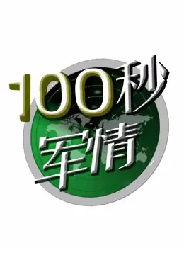 《100秒军情》：争分夺秒！揭秘战场背后的速度与激情，极限生存挑战！