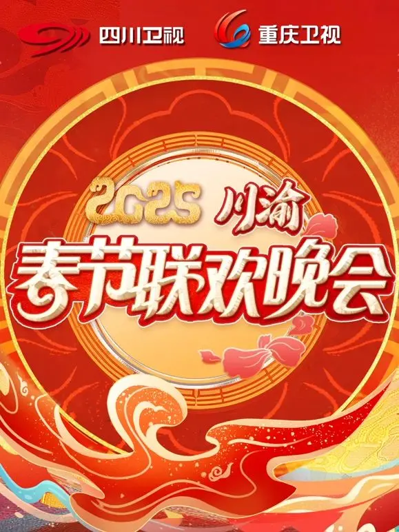 《2025川渝春晚》：当巴蜀文化碰撞现代潮流，一场视听盛宴即将开启！