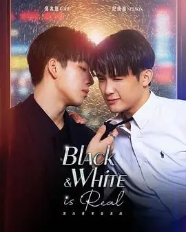 《黑白原来是真的》：一部触及灵魂的色彩辩证诗，当黑白碰撞，世界迎来新生！