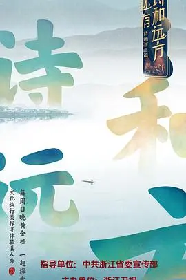 逃离喧嚣，寻找自我：《还有诗和远方》治愈之旅深度解析