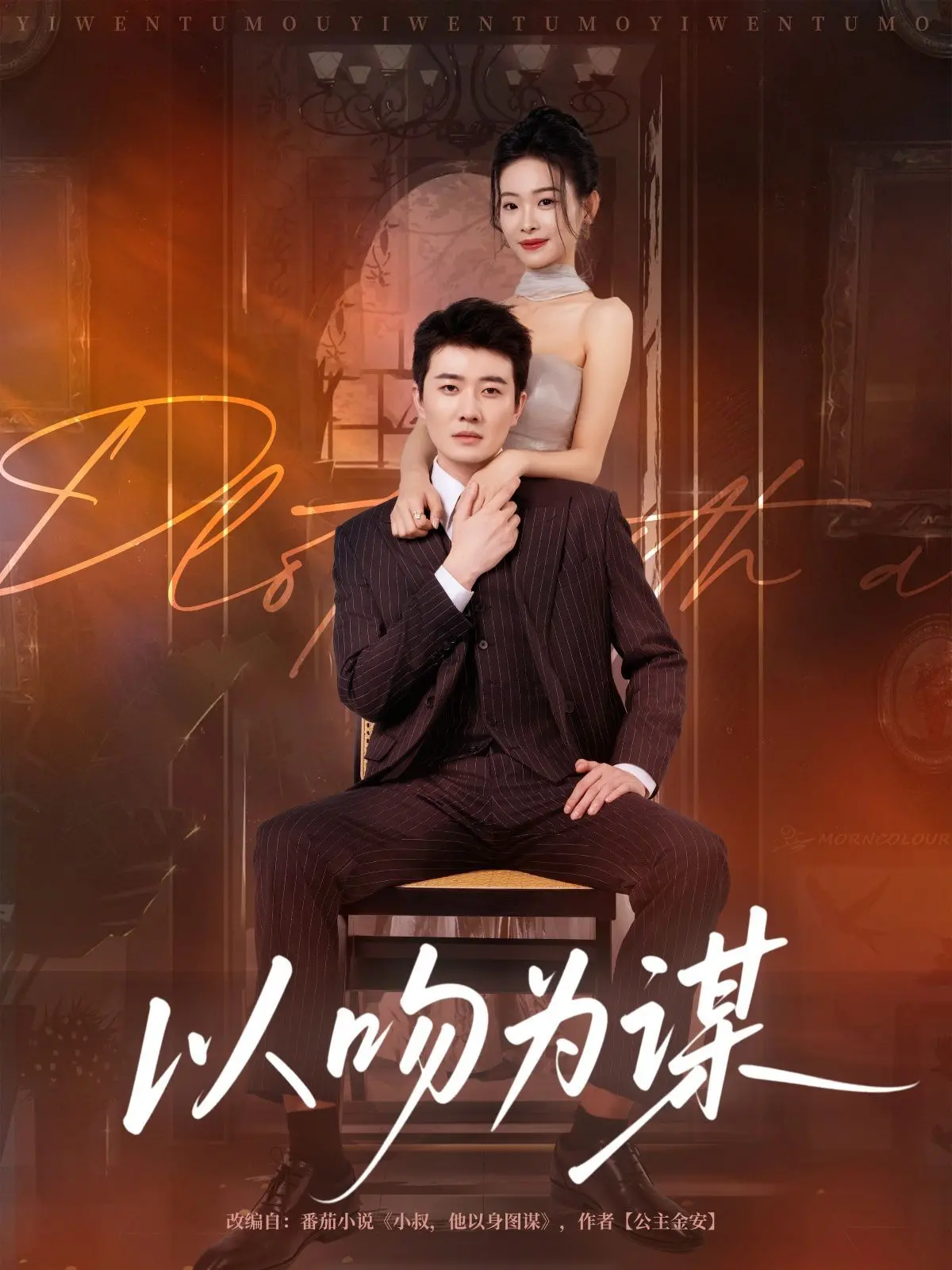 《以吻为谋》：高颜值CP甜蜜撒糖，网恋照进现实的爱情童话？