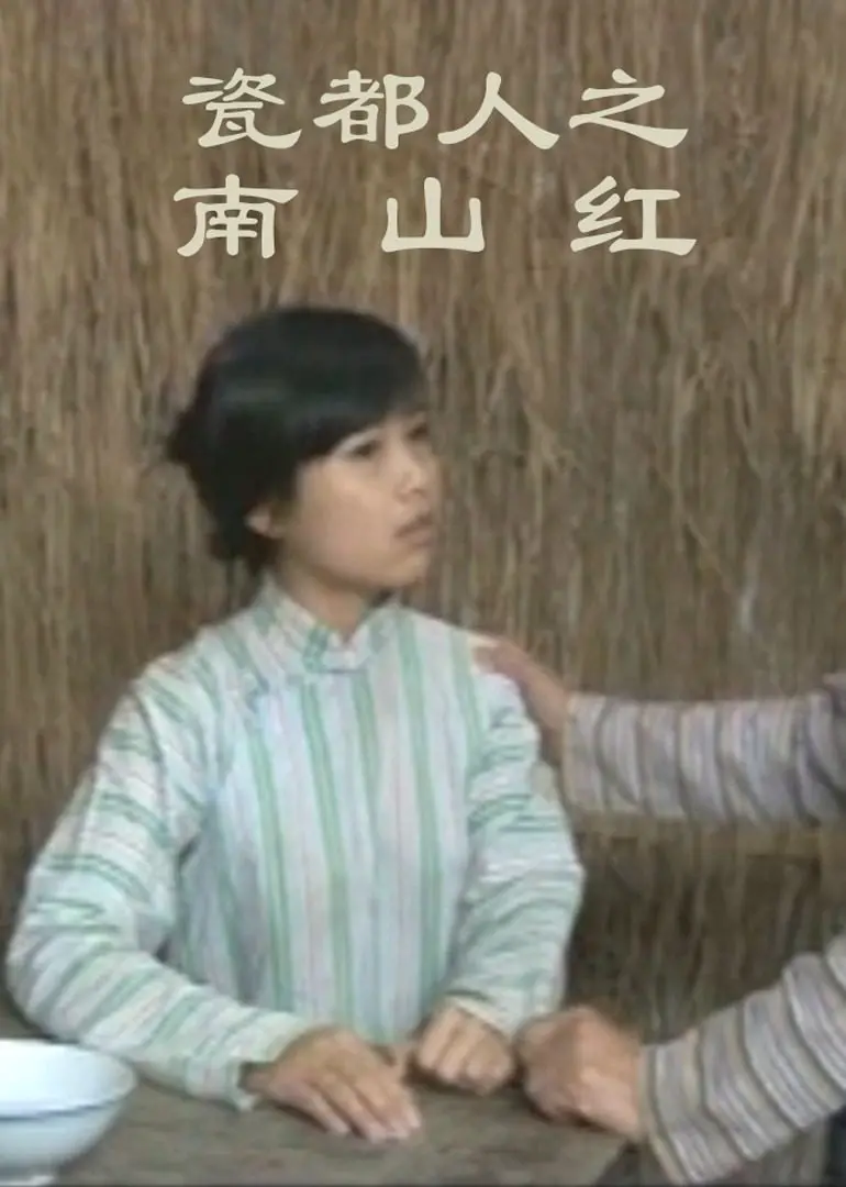 《瓷都人之南山红》影评：当泥土染上鲜血，人性的挣扎与救赎