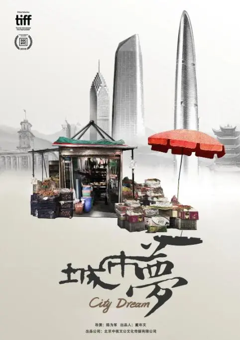 《城市梦》：底层挣扎的真实写照，一部触动灵魂的社会纪录片 | 深度影评