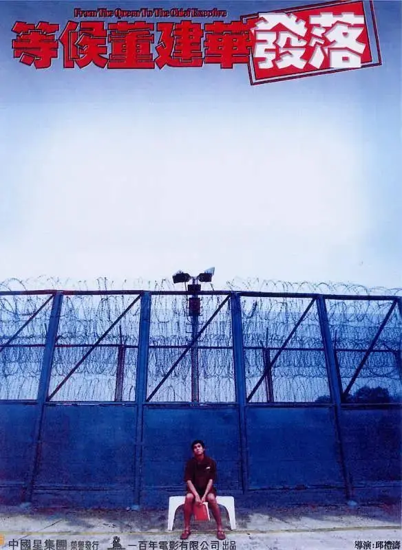 《等候董建华发落》：边缘青年的迷茫与挣扎，香港回归后的阵痛青春物语！