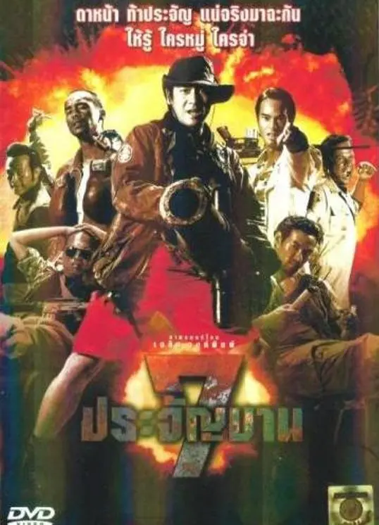 《七金刚》：香港动作喜剧的黄金时代，七个硬汉的爆笑冒险之旅